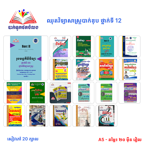 ឈុតវិទ្យាសាស្ត្របាក់ឌុប ថ្នាក់ទី 12 (សៀវភៅ 20 ក្បាល - Free Delivery)