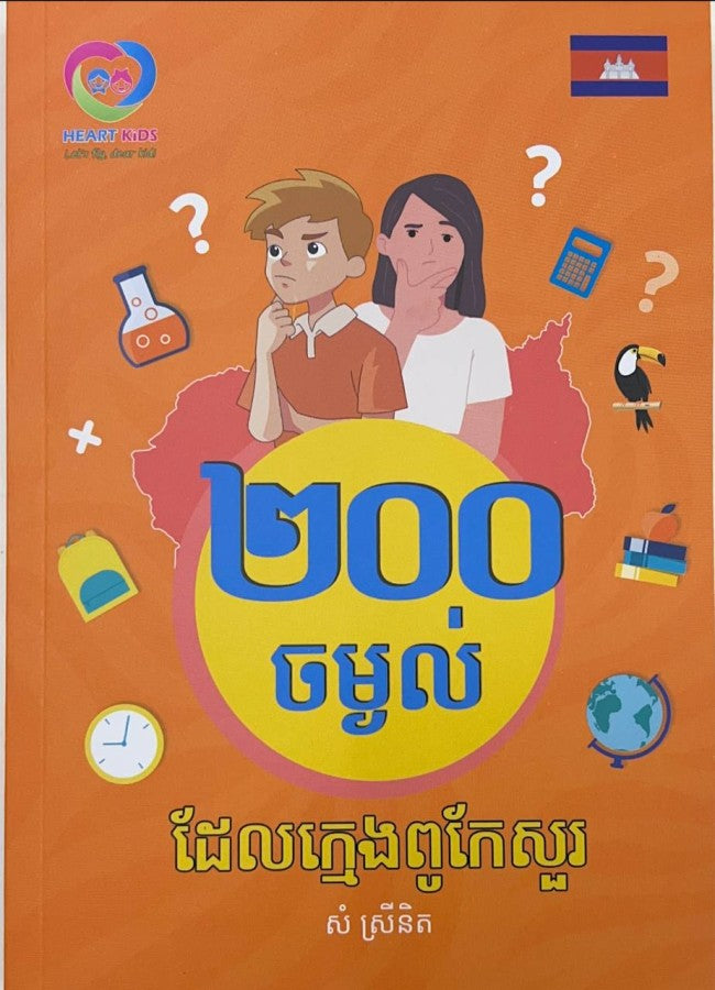 200-ចម្ងល់-ដែលក្មេងពូកែសួរ