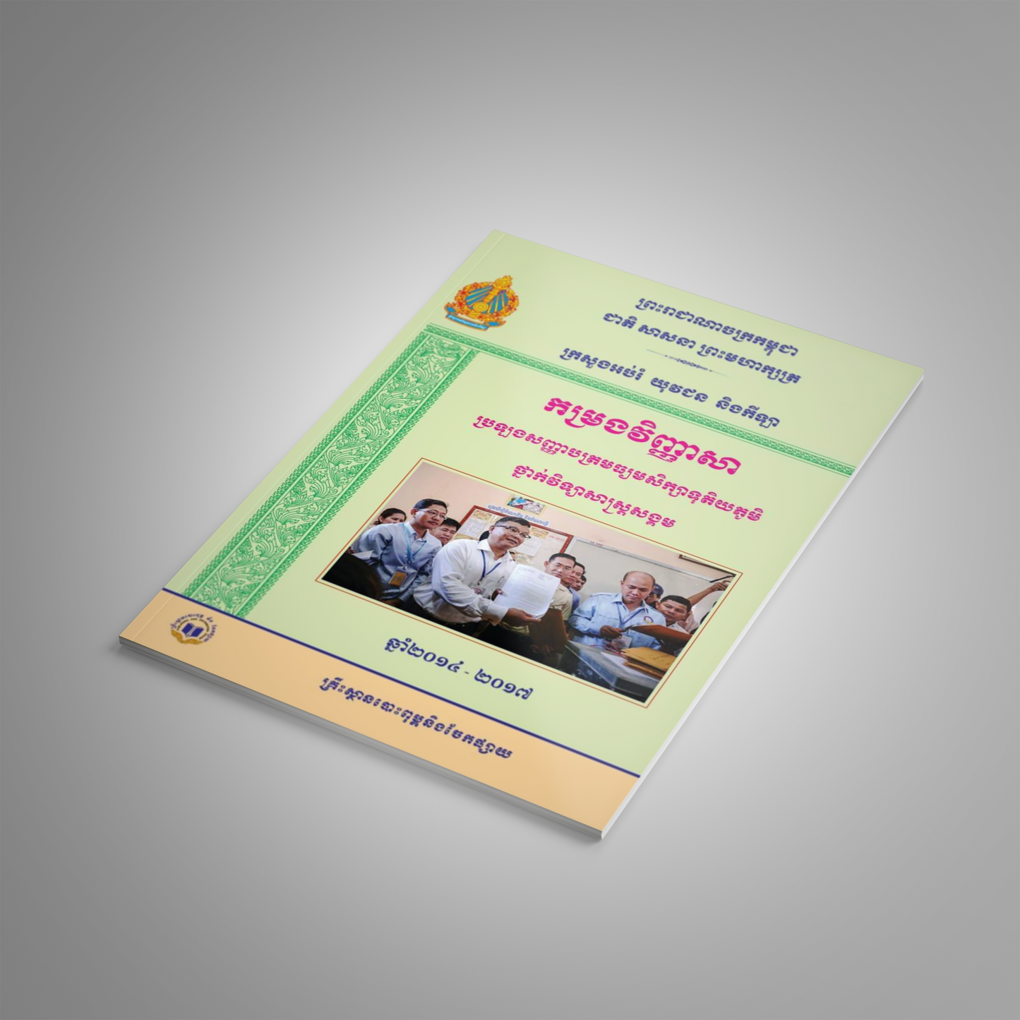 កម្រងវិញ្ញាសា ប្រឡងសញ្ញាបត្រមធ្យមសិក្សាទុតិយភូមិ ថ្នាក់វិទ្យាសាស្ត្រសង្គម 2014-2017
