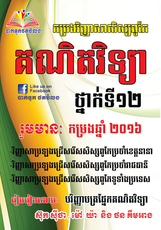 កម្រងវិញ្ញាសាសិស្សពូកែគណិតវិទ្យា-2016