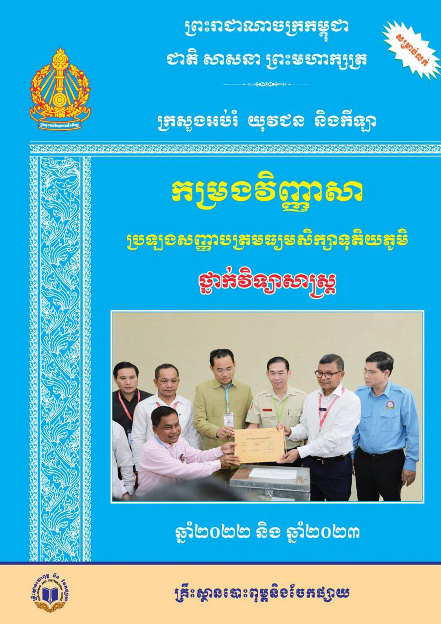 កម្រងវិញ្ញាសា ប្រឡងសញ្ញាបត្រមធ្យមសិក្សាទុតិយភូមិ ថ្នាក់វិទ្យាសាស្ត្រ 2022-2023
