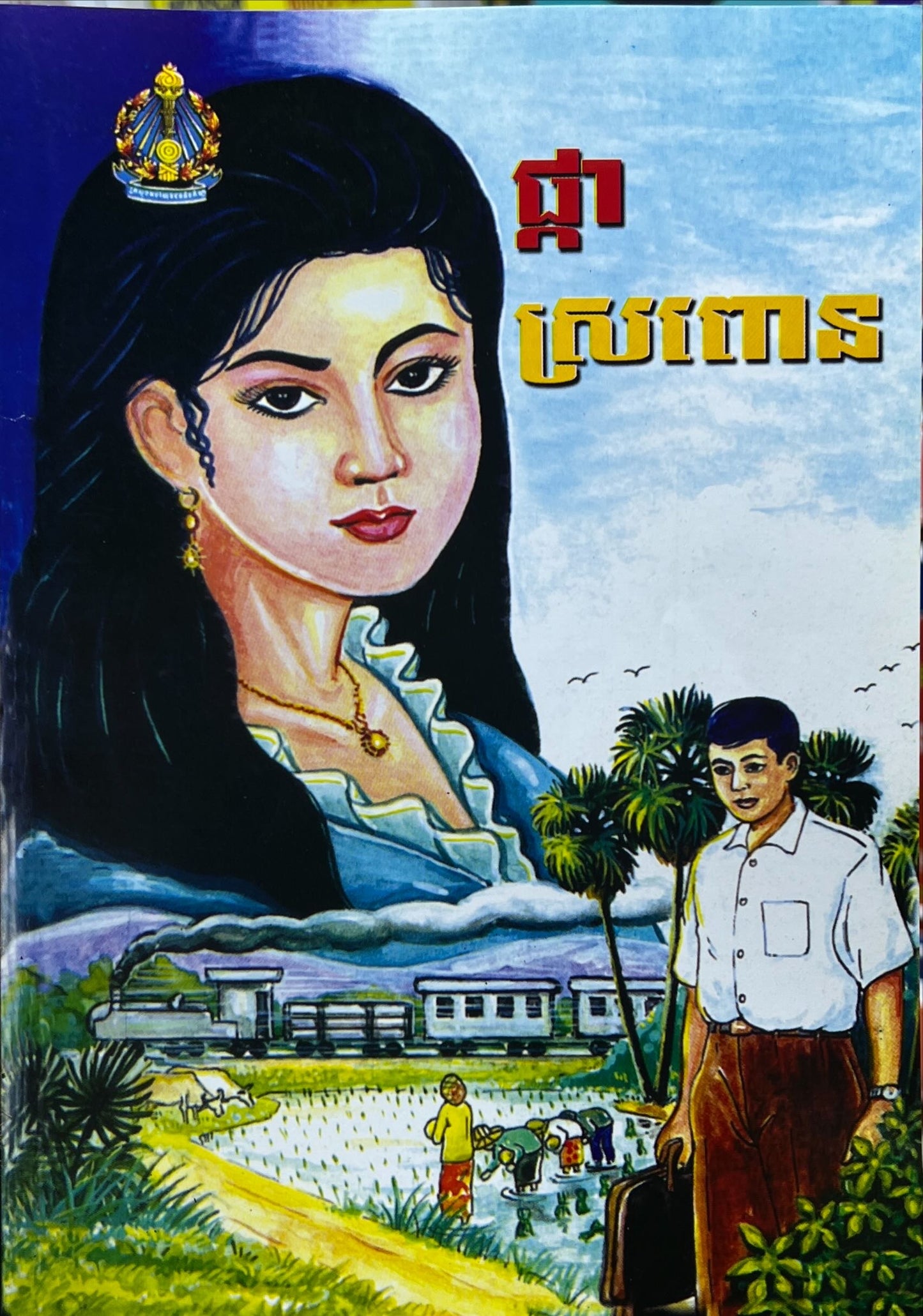 រឿង ផ្កាស្រពោន
