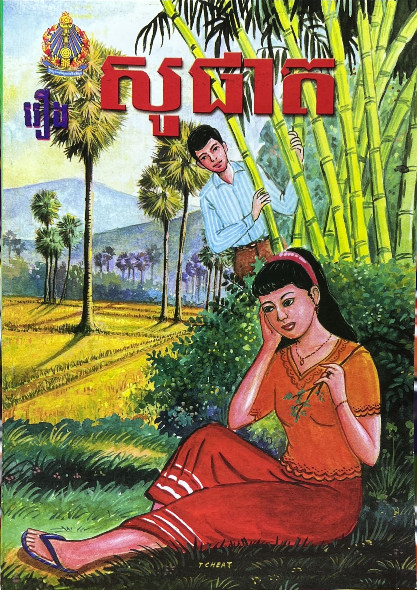 រឿង សូផាត