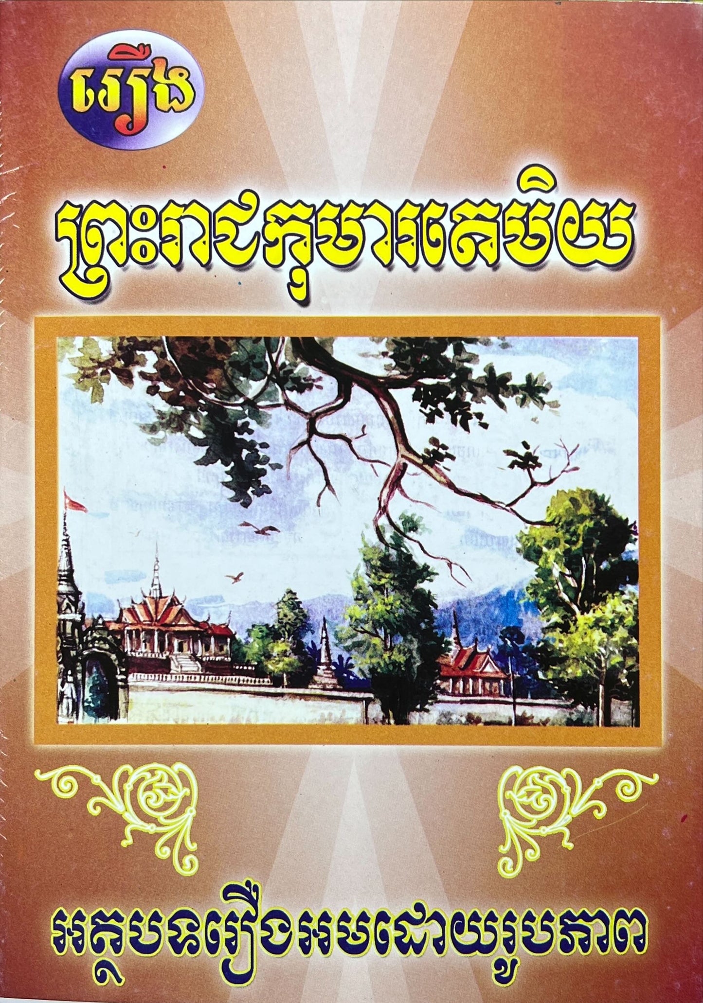 រឿង ព្រះរាជកុមារតេមិយ