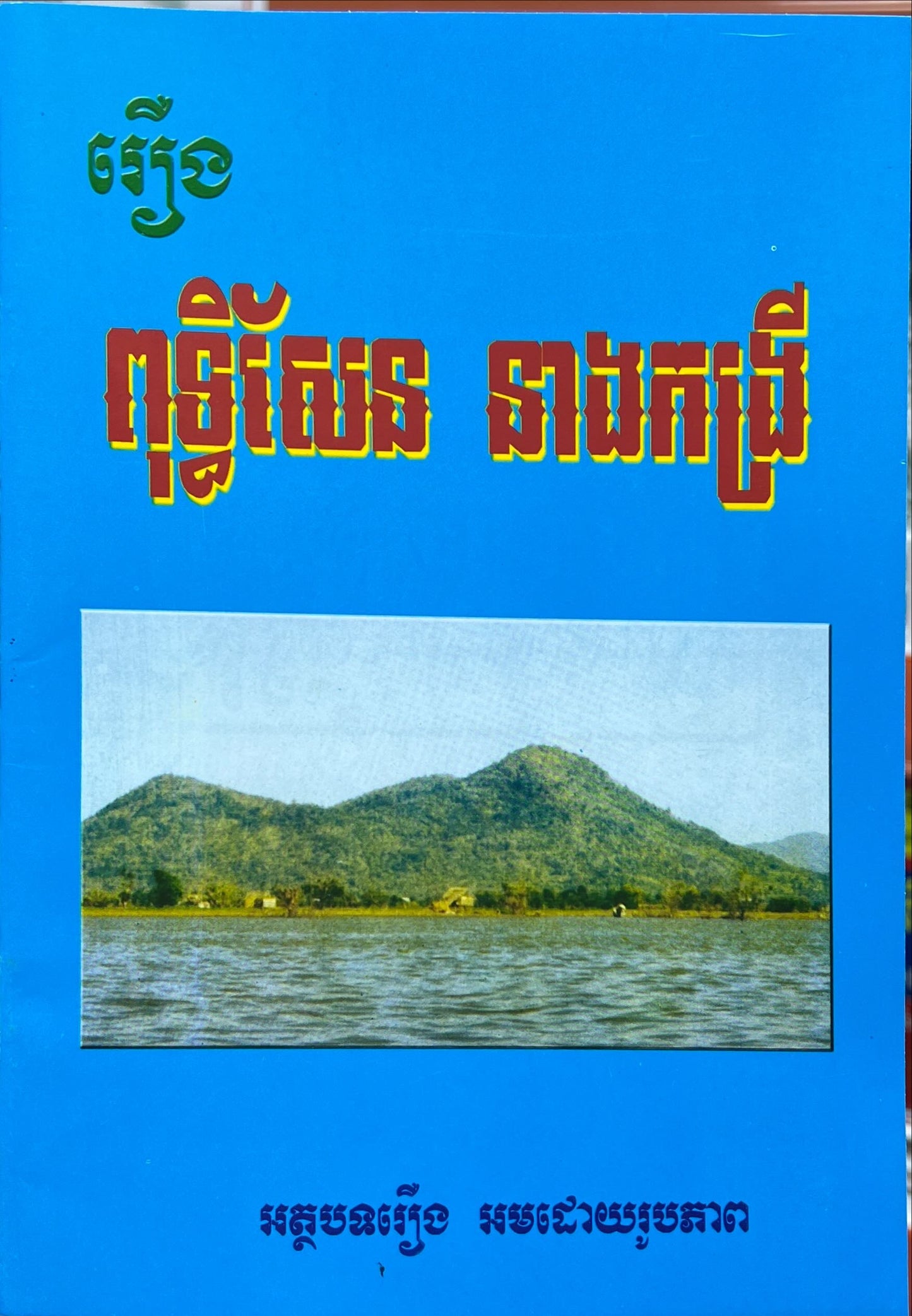 រឿង ពុទ្ធិសែន នាងកង្រី