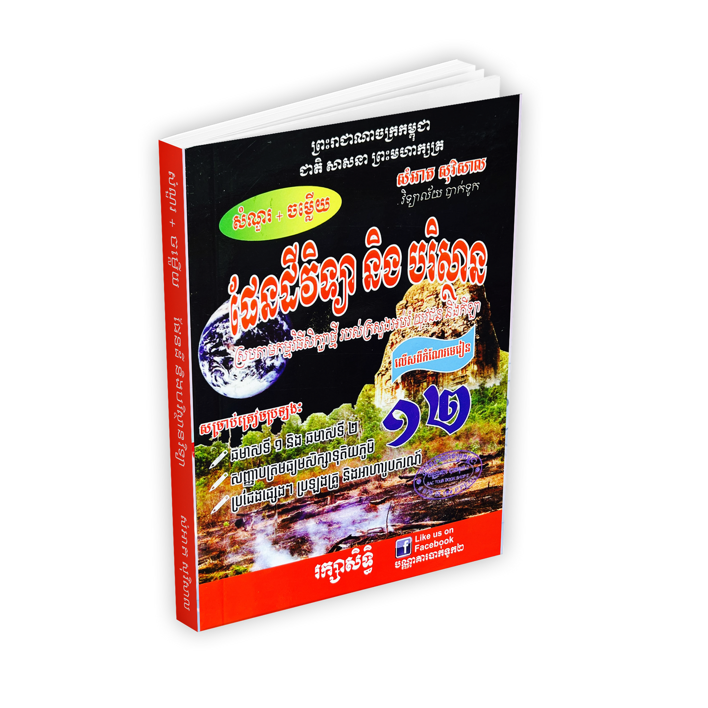 សំណូរ.ចម្លើយ ផែនដីវិទ្យា១២
