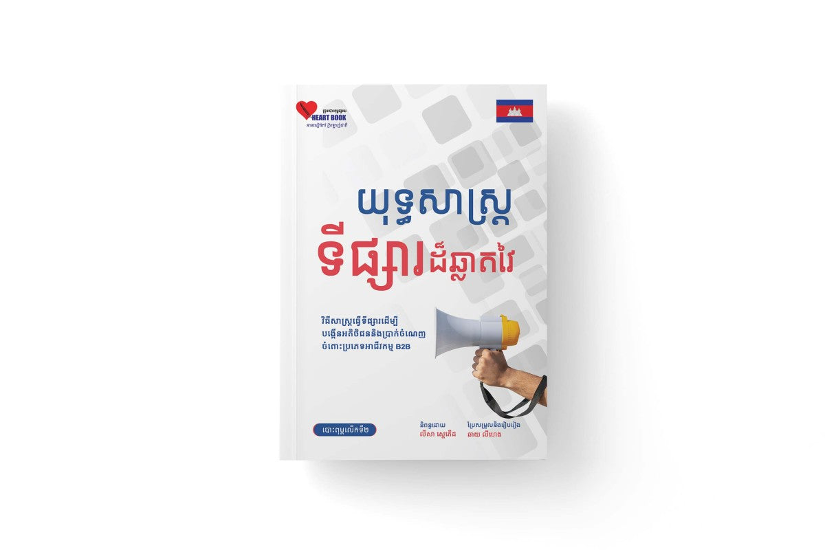 យុទ្ធសាស្រ្តទីផ្សារដ៏ឆ្លាតវៃ