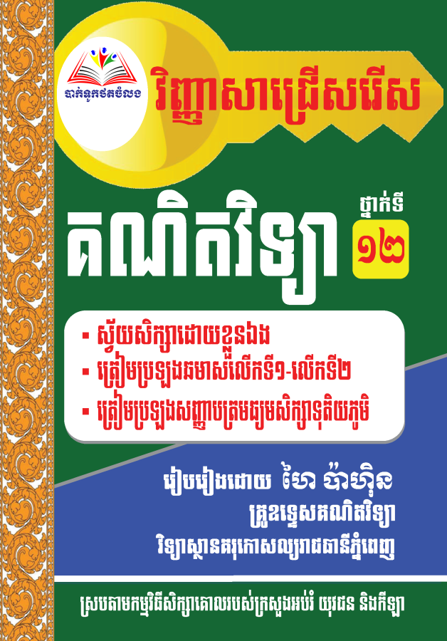 21វិញ្ញាសាគណិតវិទ្យា-ថ្នាក់ទី១២