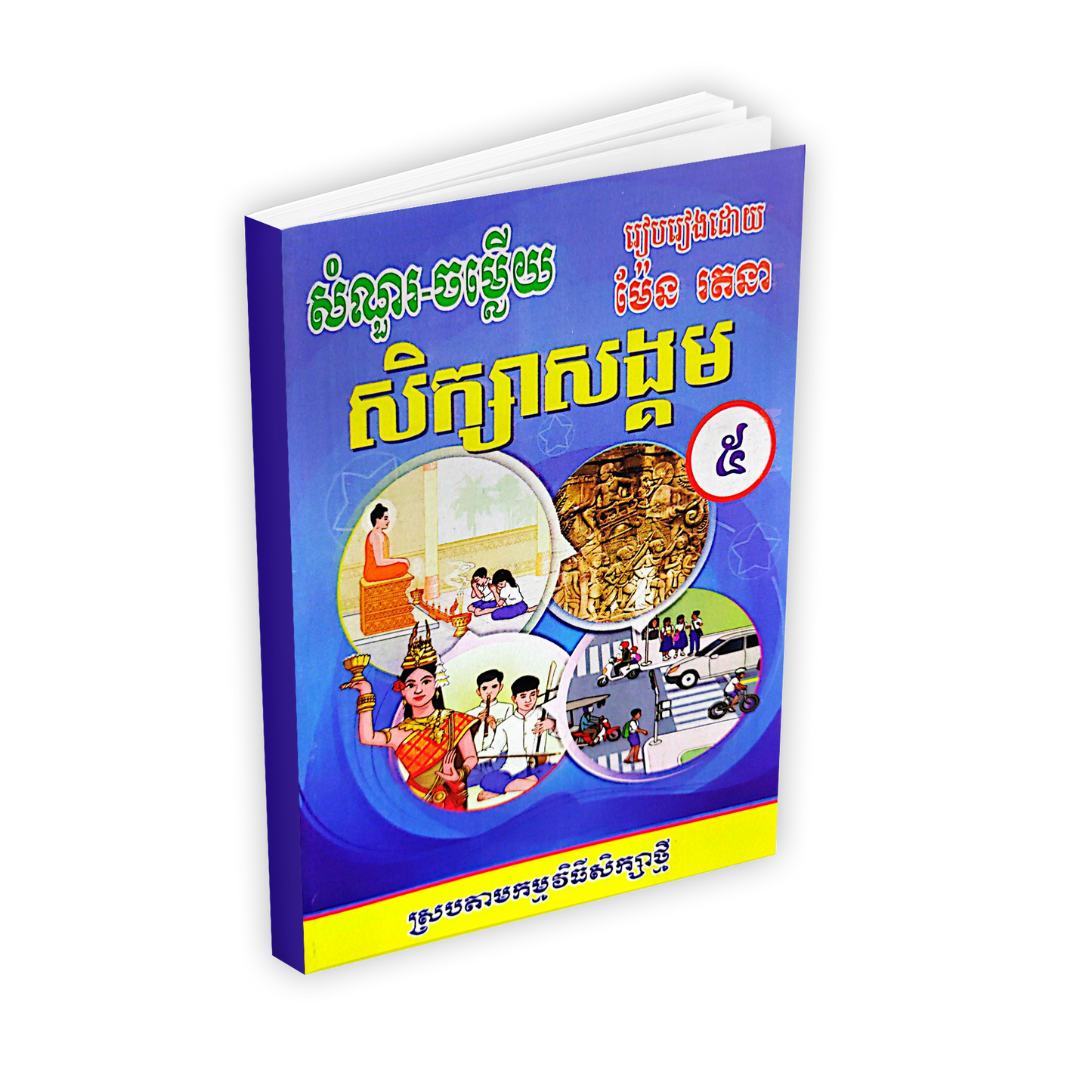 សំណួរ-ចម្លើយ សិក្សាសង្គម ថ្នាក់ទី៥
