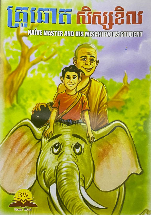 គ្រូឆោត-សិស្សខិល