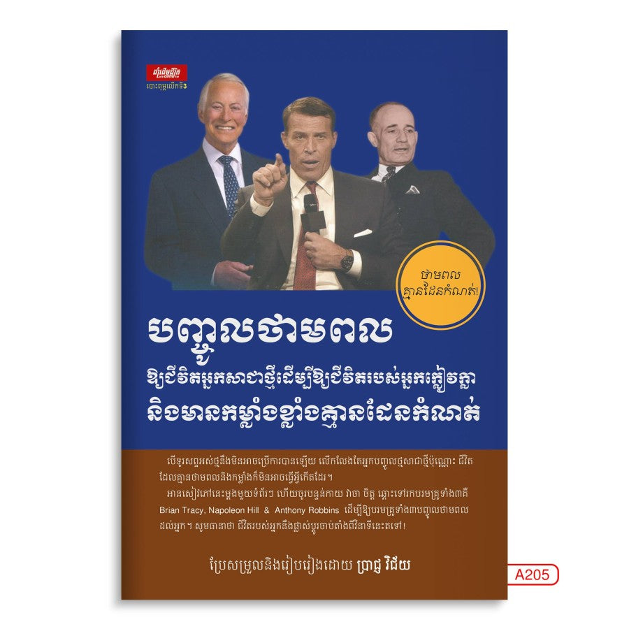 បញ្ចូលថាមពលឲ្យជីវិតអ្នកសាជាថ្មី