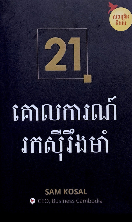 21គោលការណ៍រកសុីរឹងមាំ
