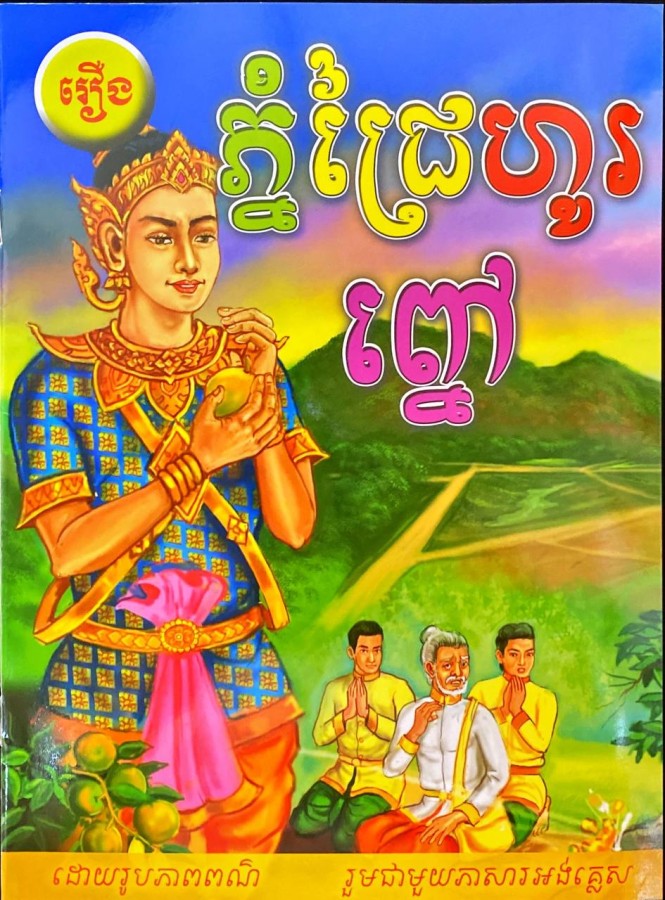 ភ្នំជ្រៃហូរព្នៅ