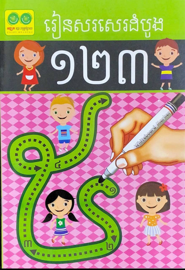 រៀនសរសេរដំបូង១២៣