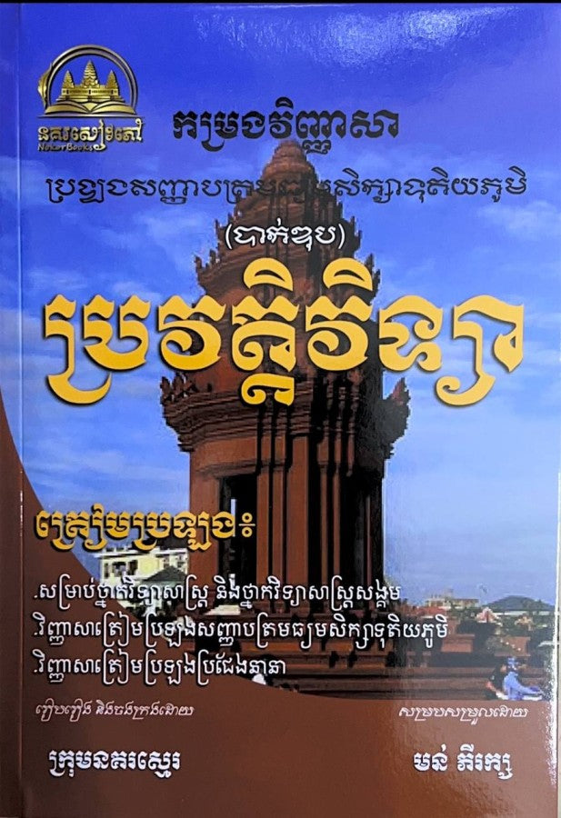 កម្រងវិញ្ញាសា-ប្រវត្តិវិទ្យា-ត្រៀមប្រឡង