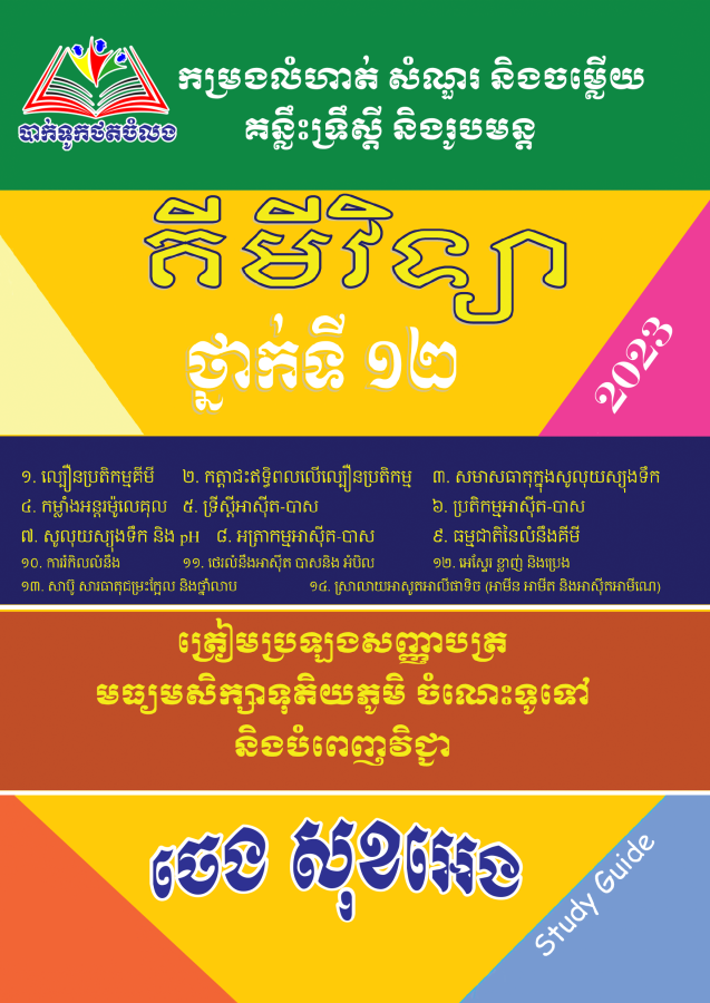 លំហាត់-សំ-ចំ-គីមីវិទ្យាទ្រឹស្ដី