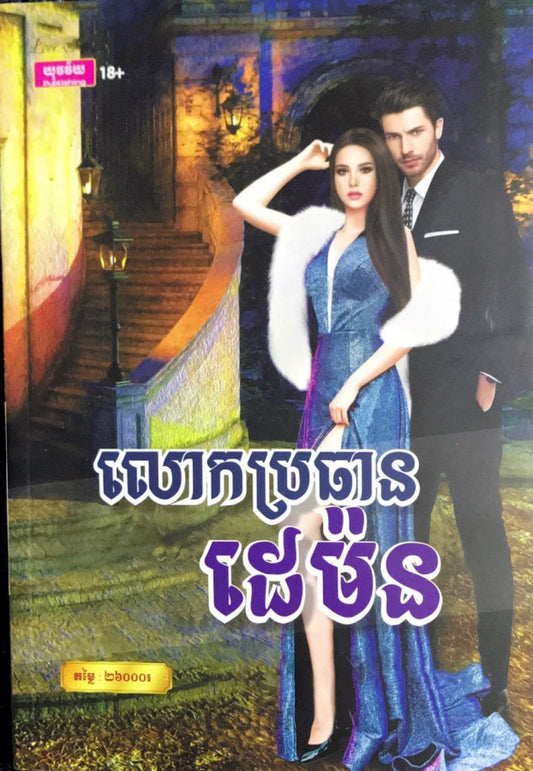 លោកប្រធានដេម៉ន