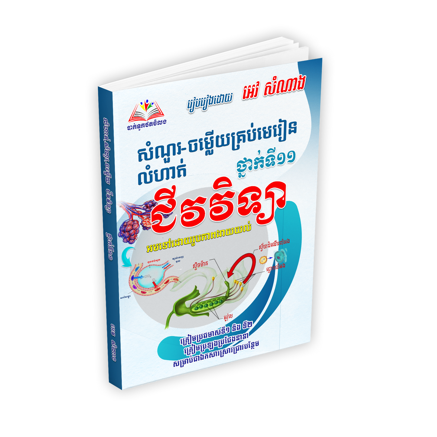 សំណួរចម្លើយគ្រប់មេរៀន លំហាត់ ជីវវិទ្យាទី១១
