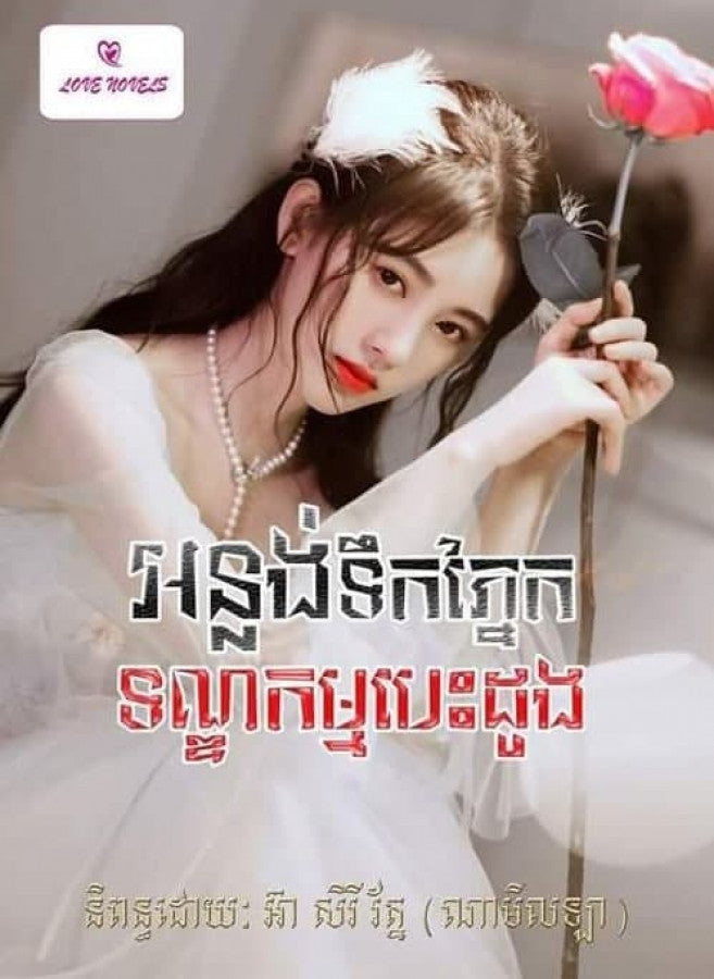 អន្លង់ទឹកភ្នែក