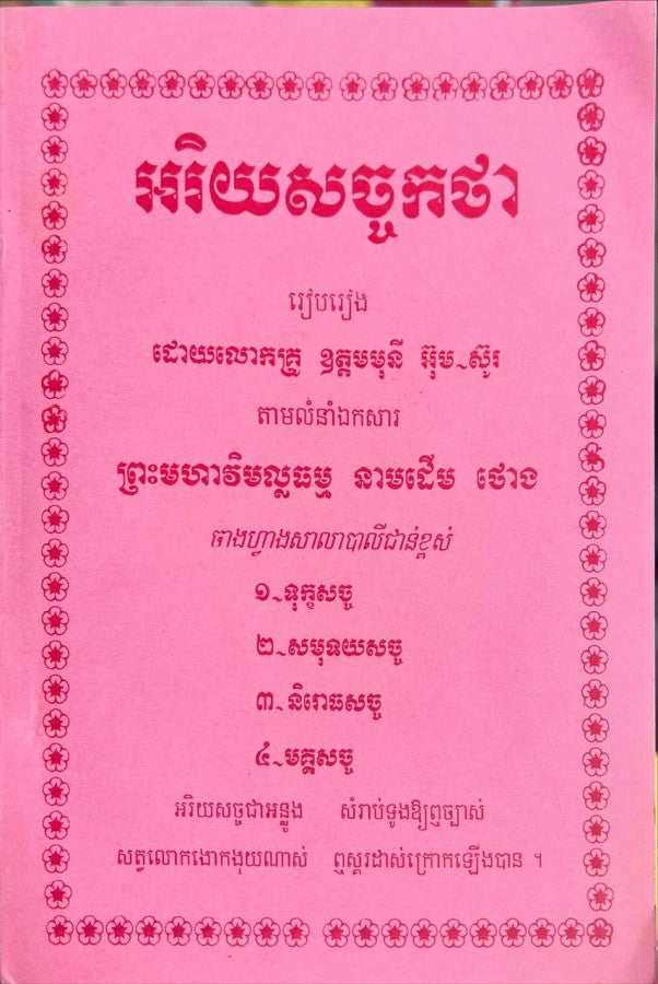 អរិយសច្ចកថា