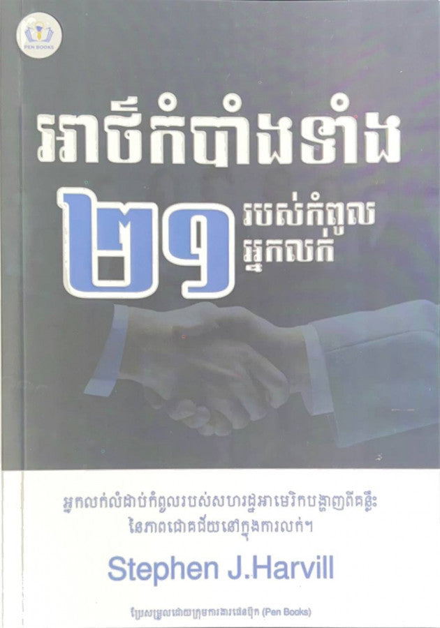 អាថ៌កំបាំងទាំង២១របស់កំពូលអ្នកលក់
