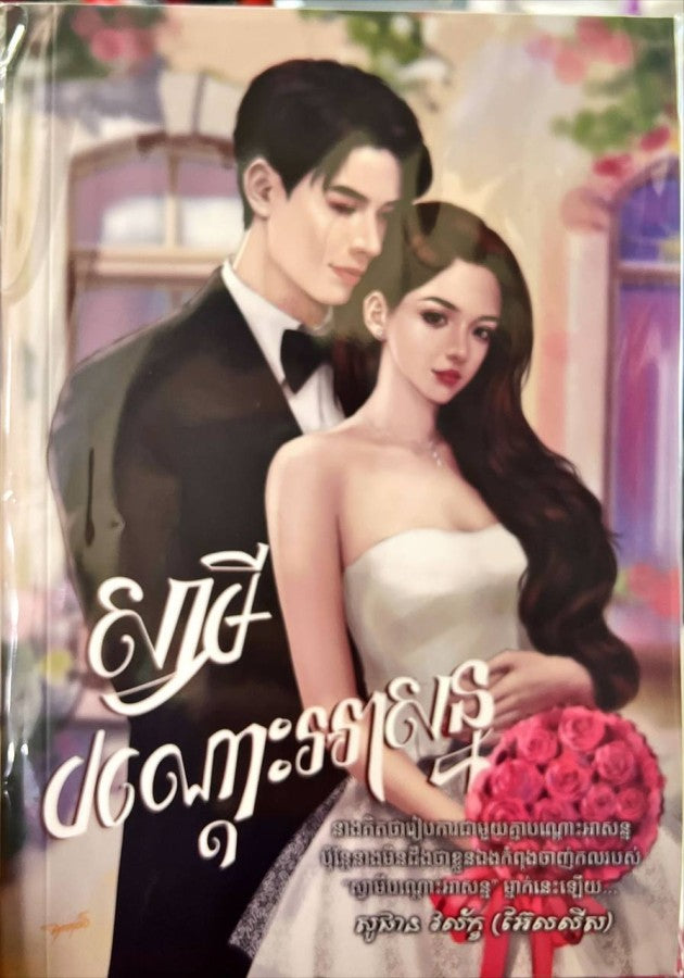 ស្វាមីបណ្ដោះអាសន្ន