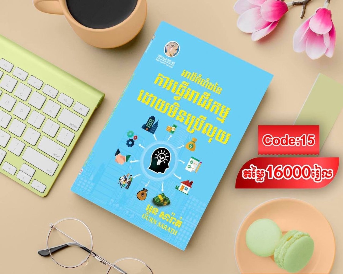 អាថ៌កំបាំងនៃការធ្វើអាជីវកម្មដោយមិនប្រើលុយ