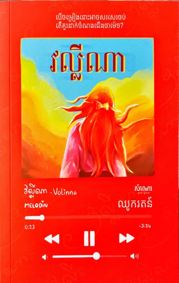 វល្លីណា