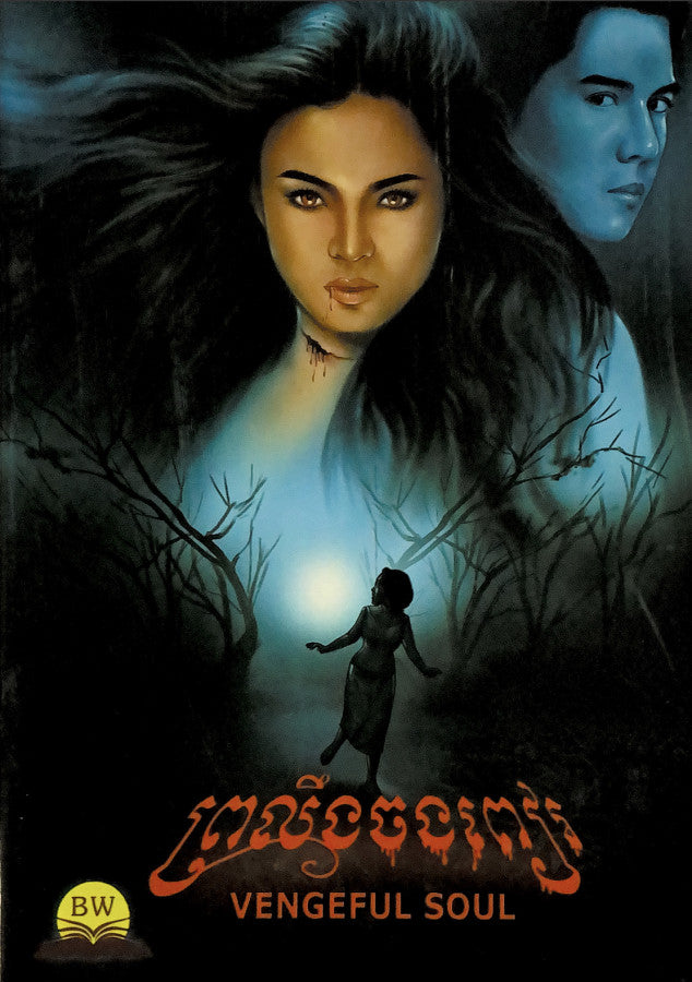 ព្រលឹងចងពៀរ