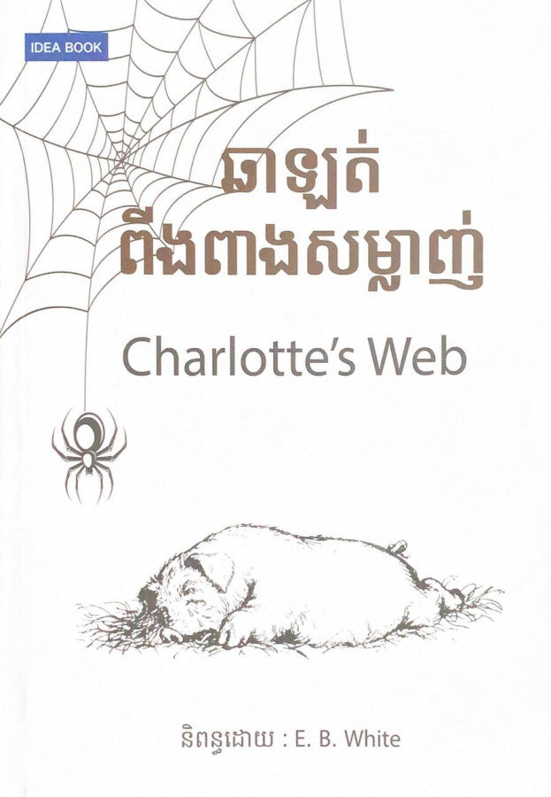 ឆាឡត់ពីងពាងសម្លាញ់