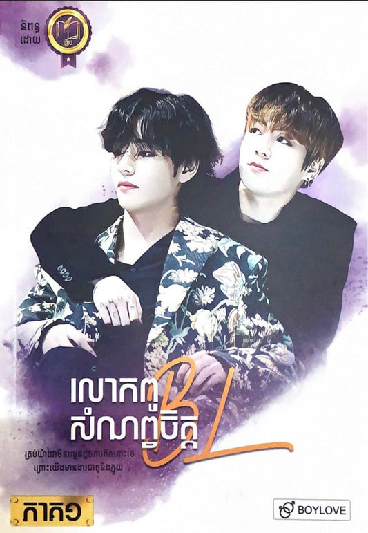 លោកពូសំណព្វចិត្ត-ភាគ១