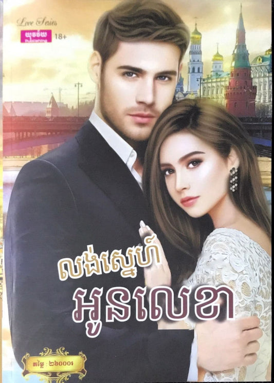 លង់ស្នេហ៍អូនលេខា