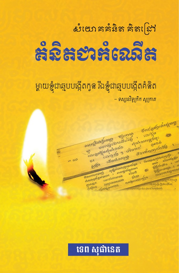 គំនិតជា-កំណើត