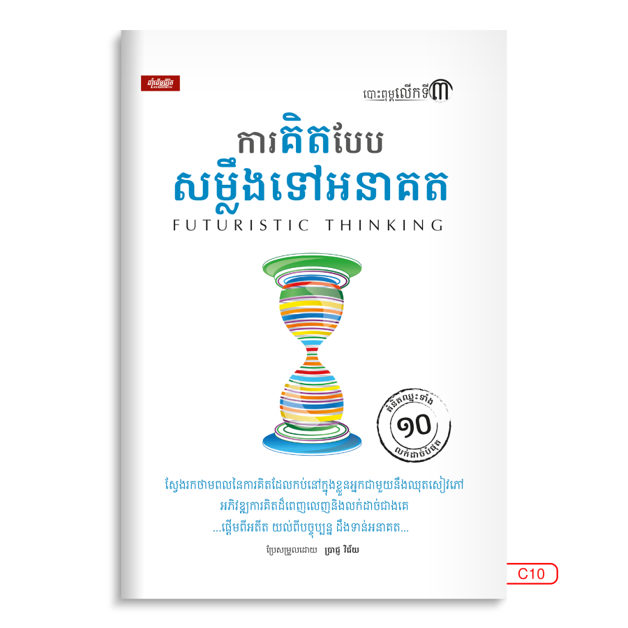 ការគិតបែបសម្លឹងទៅអនាគត