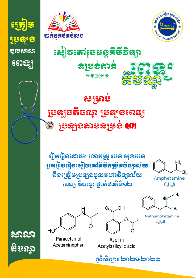សៀវភៅរូបមន្តគីមីវិទ្យា-ពេទ្យ-តិចណូ