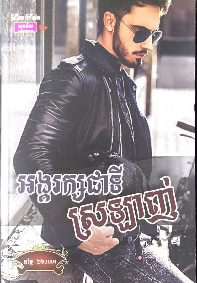 អង្គរក្សជាទីស្រឡាញ់