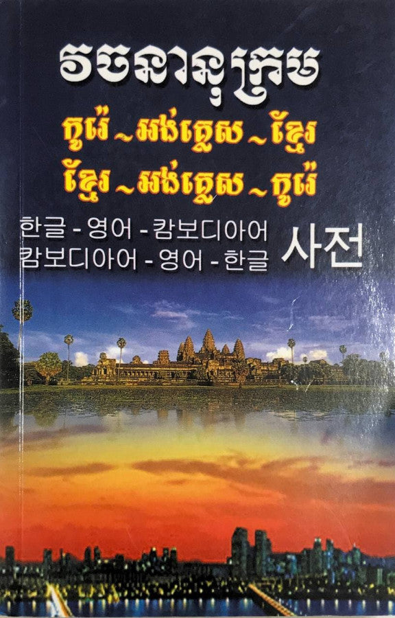 វចនានុក្រម-កូរ៉េ-អង់គ្លេស-ខ្មែរ