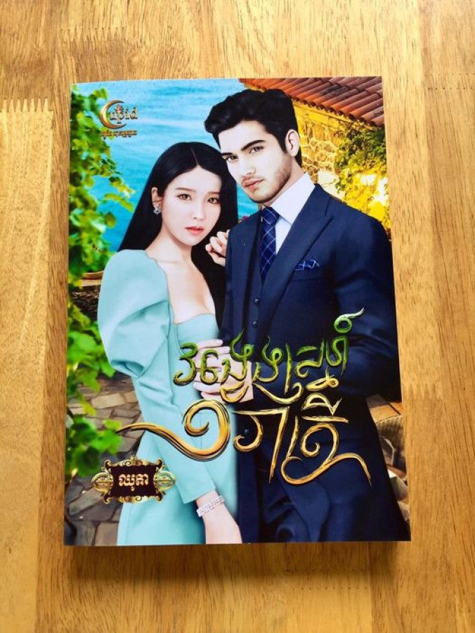 វង្វេងស្នេហ៍១រាត្រី