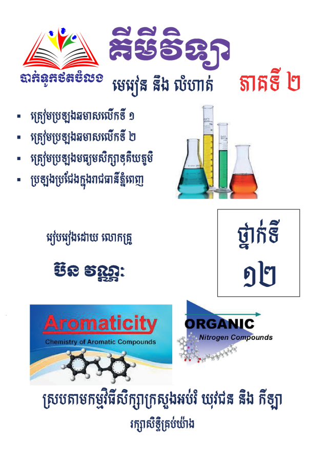 មេរៀននិងលំហាត់-គីមីវិទ្យា១២-ភាគ២