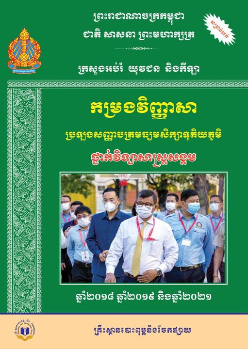 កម្រងវិញ្ញាសា ប្រឡងសញ្ញាបត្រមធ្យមសិក្សាទុតិយភូមិ ថ្នាក់វិទ្យាសាស្ត្រសង្គប 2018-2019-2021