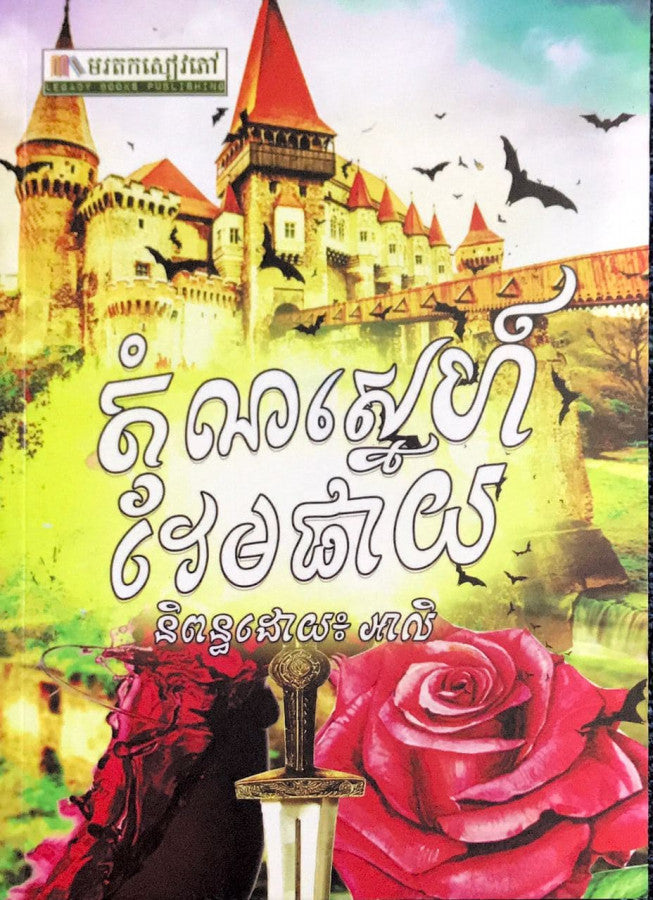 តំណស្នេហ៌វែមផាយ