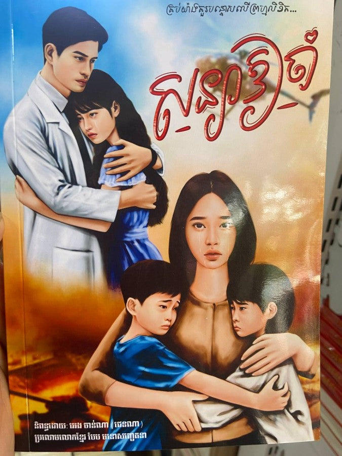 សន្យាឲ្យចាំ