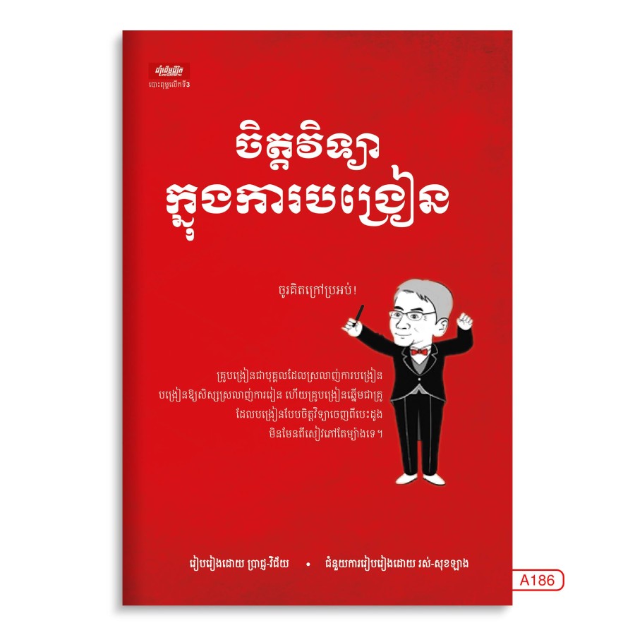 ចិត្តវិទ្យាក្នុងការបង្រៀន