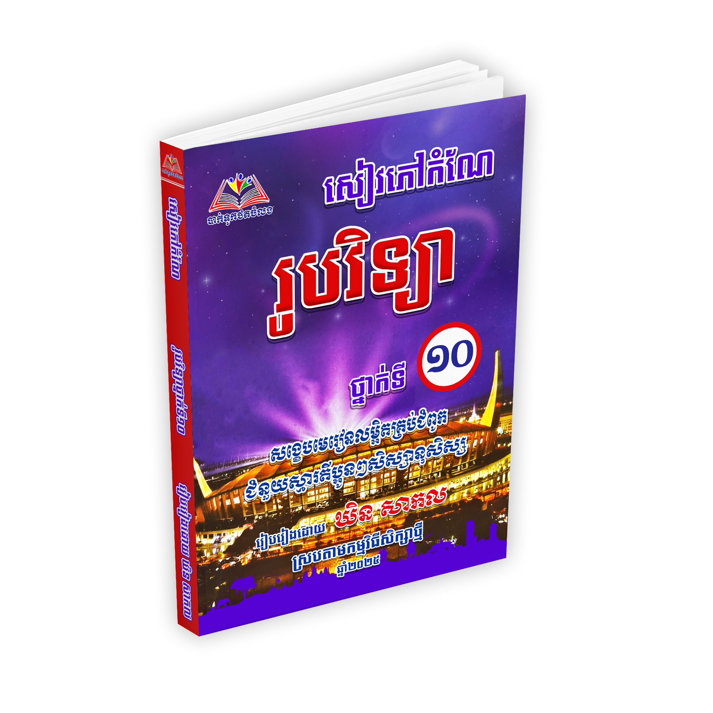សៀវភៅកំណែ រូបវិទ្យា ថ្នាក់ទី ១០