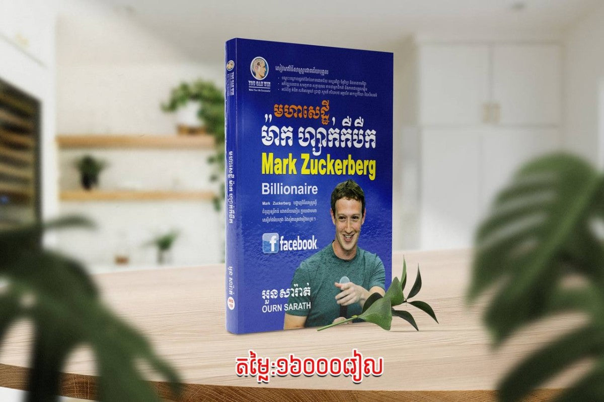 មហាសេដ្ឋី-ម៉ាក-ហ្សាក់កឺបឺក