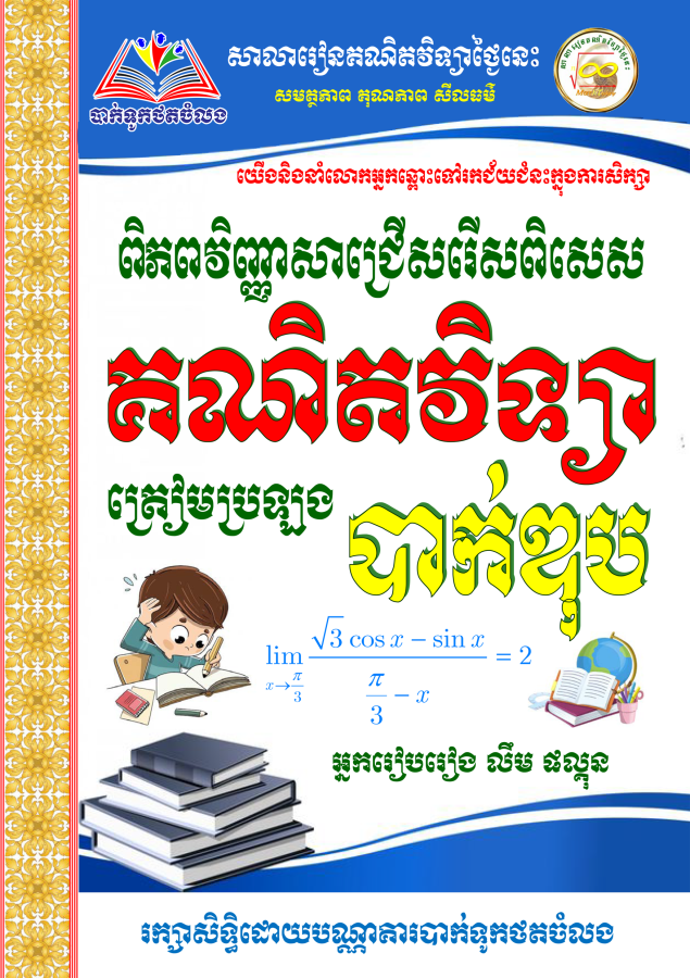 ពិភពវិញ្ញាសាជ្រើសរើស-គណិតវិទ្យា-១២