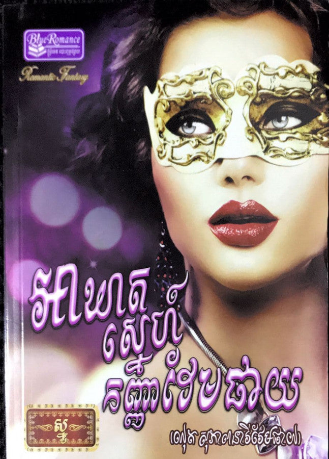 អាឃាតស្នេហ៌កញ្ញាវែមផាយ