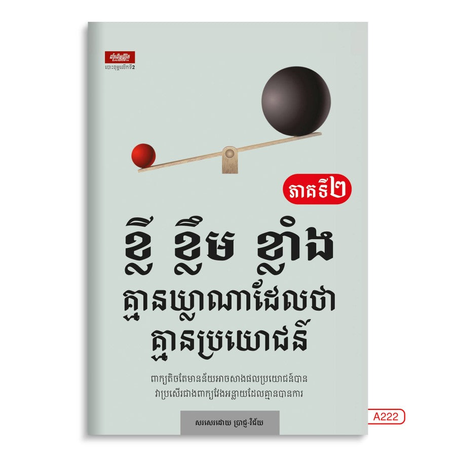 ខ្លី-ខ្លឹម-ខ្លាំង-ភាគទី២