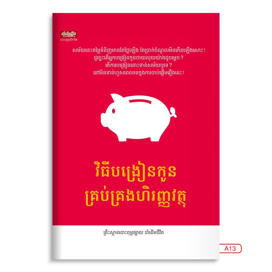 វិធីបង្រៀនកូនគ្រប់គ្រងហិរញ្ញវត្ថុ