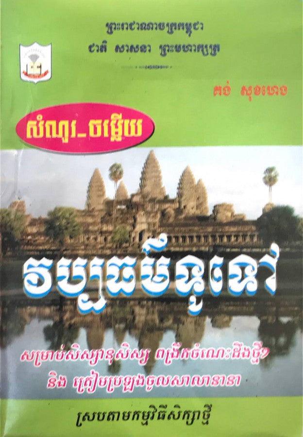សំណួរ-ចម្លើយ-វប្បធម៌ទូទៅ